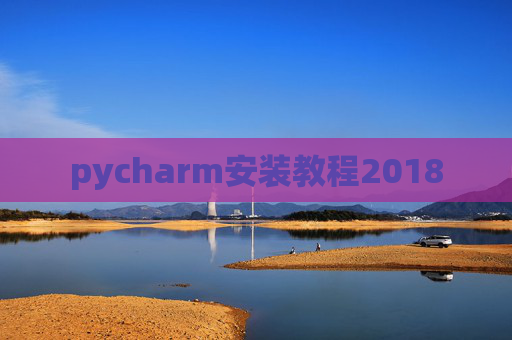 pycharm安装教程2018 pycharm安装教程2018